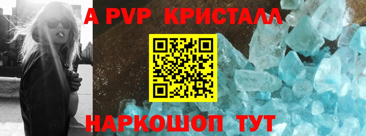 A-PVP кристаллы Валуйки