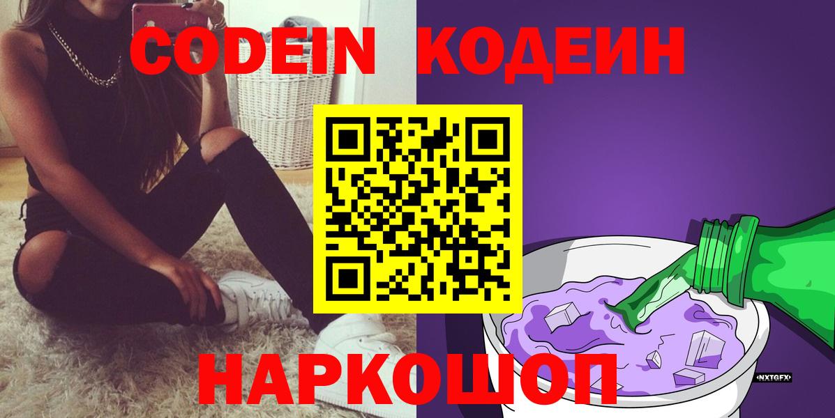 Валуйки  Кодеиновый сироп Lean напиток Lean (лин)  Кодеин Purple Drank  Вход с VPN 