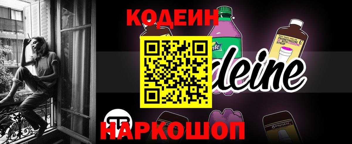 Codein Purple Drank Валуйки